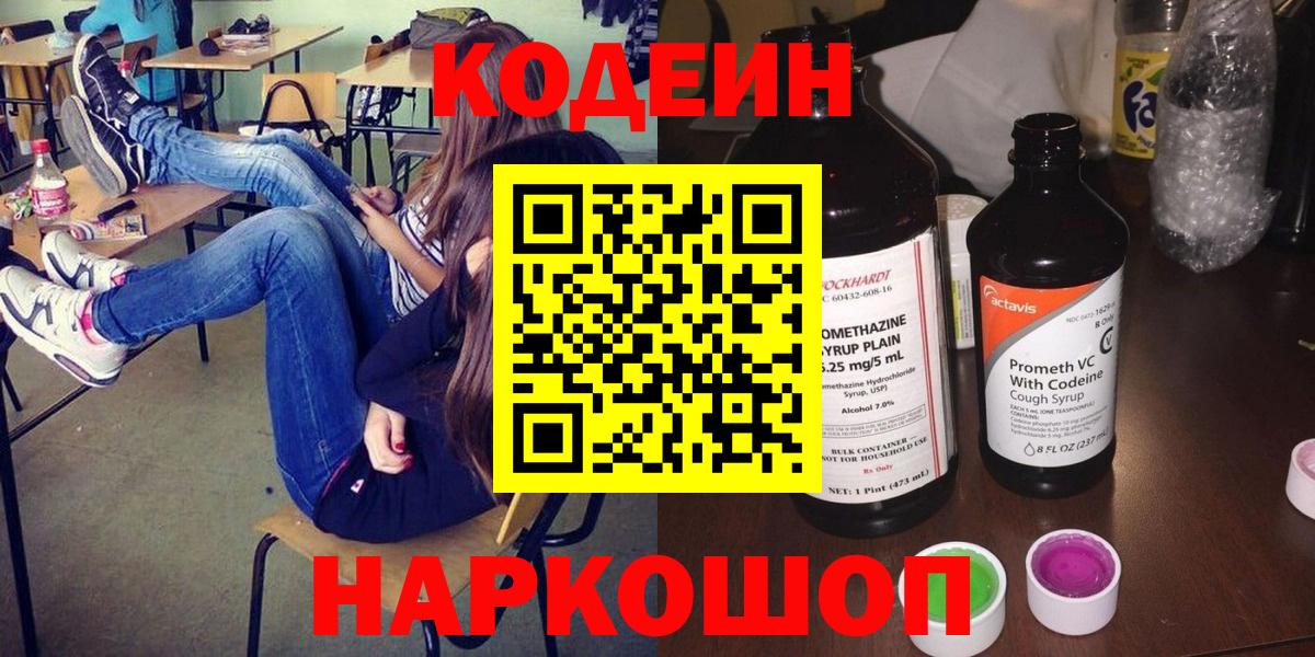 Владимир  Codein Purple Drank  Вход с VPN  Кодеин напиток Lean (лин) 